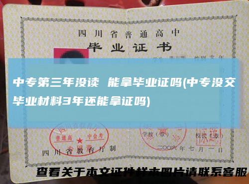 中专第三年没读 能拿毕业证吗(中专没交毕业材料3年还能拿证吗)