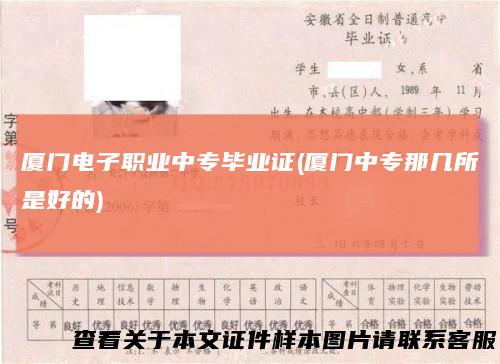 厦门电子职业中专毕业证(厦门中专那几所是好的)