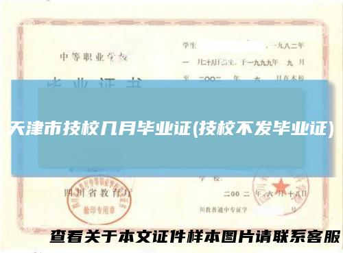 天津市技校几月毕业证(技校不发毕业证)