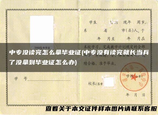 中专没读完怎么拿毕业证(中专没有读完就长当兵了没拿到毕业证怎么办)