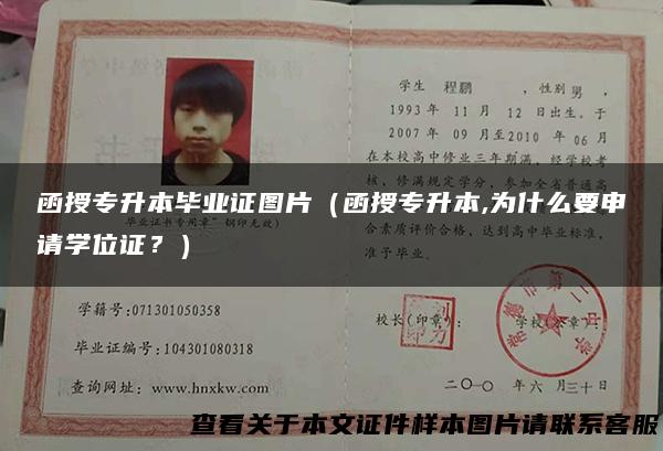 函授专升本毕业证图片（函授专升本,为什么要申请学位证？）