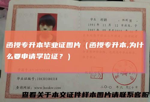 函授专升本毕业证图片(函授专升本,为什么要申请学位证?)