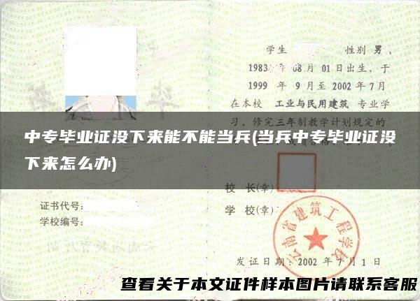中专毕业证没下来能不能当兵(当兵中专毕业证没下来怎么办)