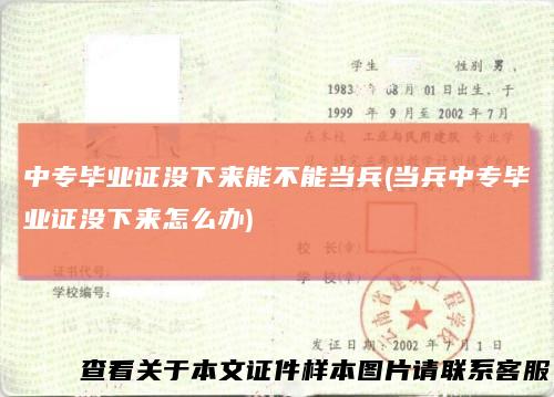 中专毕业证没下来能不能当兵(当兵中专毕业证没下来怎么办)