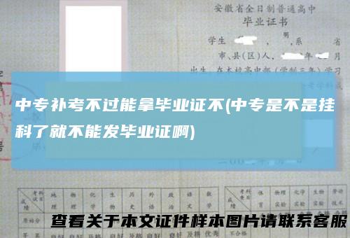 中专补考不过能拿毕业证不(中专是不是挂科了就不能发毕业证啊)