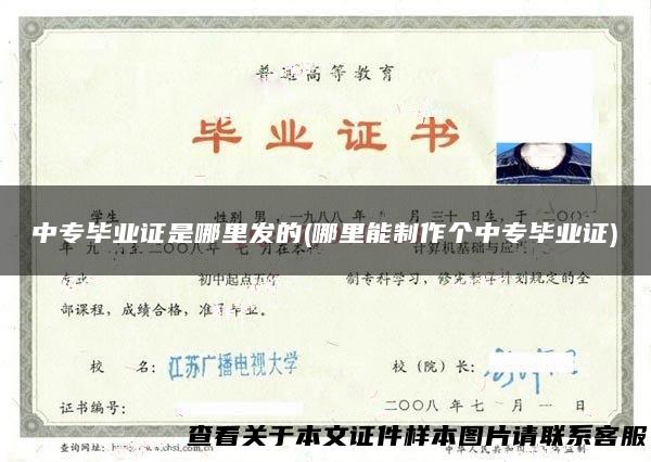 中专毕业证是哪里发的(哪里能制作个中专毕业证)