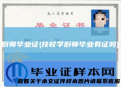 厨师毕业证(技校学厨师毕业有证吗)