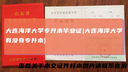 大连海洋大学专升本毕业证(大连海洋大学有没有专升本)