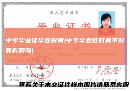 中专毕业证毕业时间(中专毕业证时间不对有影响吗)