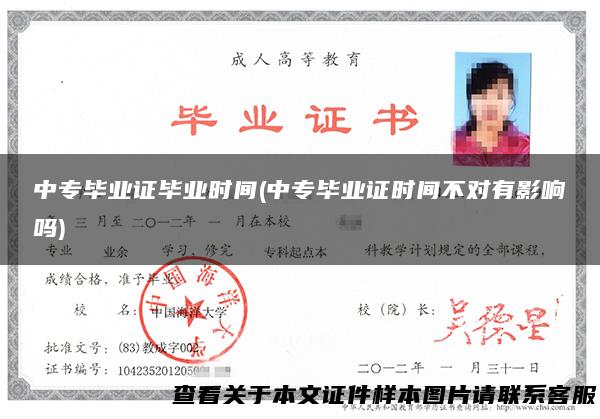中专毕业证毕业时间(中专毕业证时间不对有影响吗)
