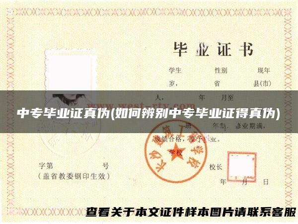 中专毕业证真伪(如何辨别中专毕业证得真伪)