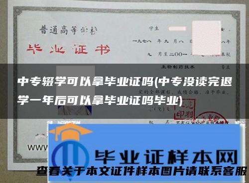 中专辍学可以拿毕业证吗(中专没读完退学一年后可以拿毕业证吗毕业)