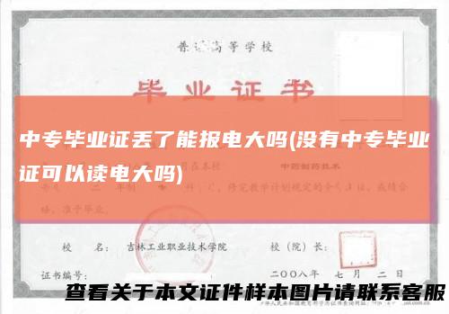 中专毕业证丢了能报电大吗(没有中专毕业证可以读电大吗)
