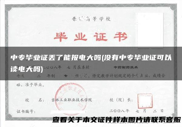 中专毕业证丢了能报电大吗(没有中专毕业证可以读电大吗)