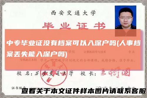 中专毕业证没有档案可以入深户吗(人事档案丢失能入深户吗)
