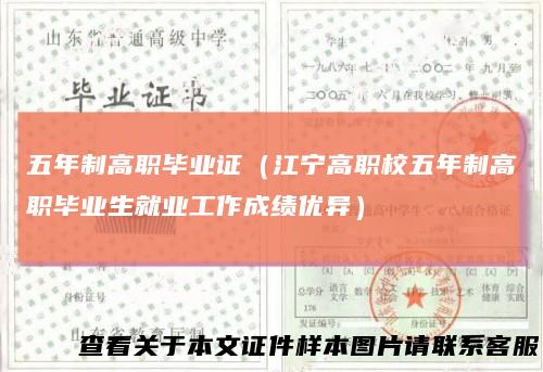 五年制高职毕业证(江宁高职校五年制高职毕业生就业工作成绩优异)
