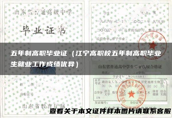 五年制高职毕业证（江宁高职校五年制高职毕业生就业工作成绩优异）