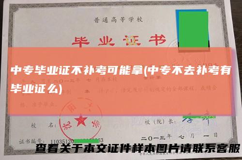 中专毕业证不补考可能拿(中专不去补考有毕业证么)