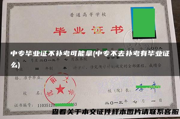 中专毕业证不补考可能拿(中专不去补考有毕业证么)