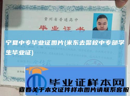 宁夏中专毕业证图片(米东去警校中专部学生毕业证)