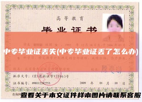 中专毕业证丢失(中专毕业证丢了怎么办)