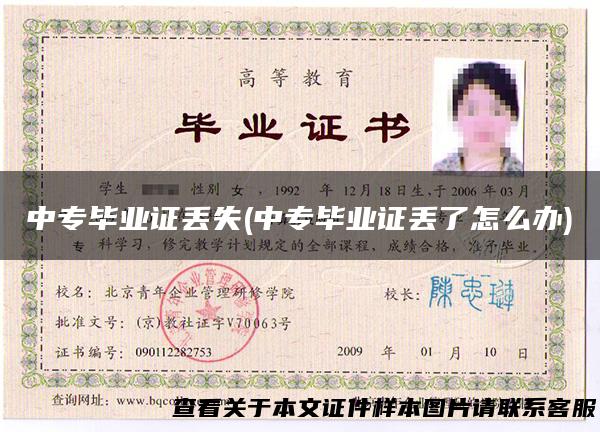 中专毕业证丢失(中专毕业证丢了怎么办)