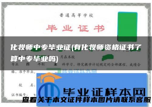 化妆师中专毕业证(有化妆师资格证书了算中专毕业吗)