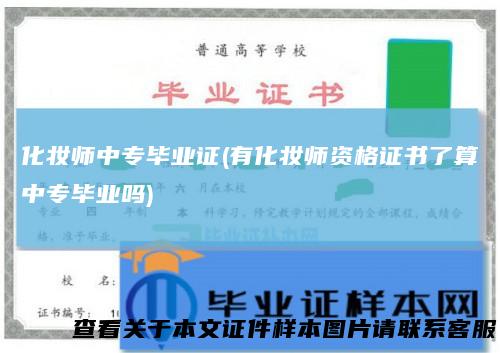 化妆师中专毕业证(有化妆师资格证书了算中专毕业吗)