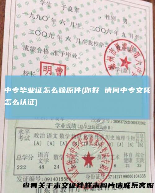 中专毕业证怎么验原件(你好 请问中专文凭怎么认证)