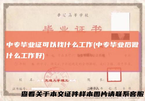 中专毕业证可以找什么工作(中专毕业后做什么工作好)