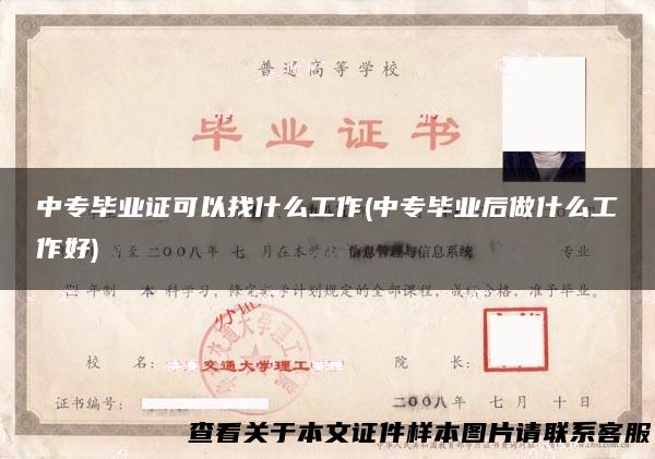 中专毕业证可以找什么工作(中专毕业后做什么工作好)