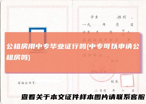 公租房用中专毕业证行吗(中专可以申请公租房吗)