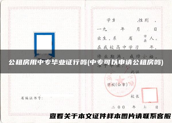 公租房用中专毕业证行吗(中专可以申请公租房吗)