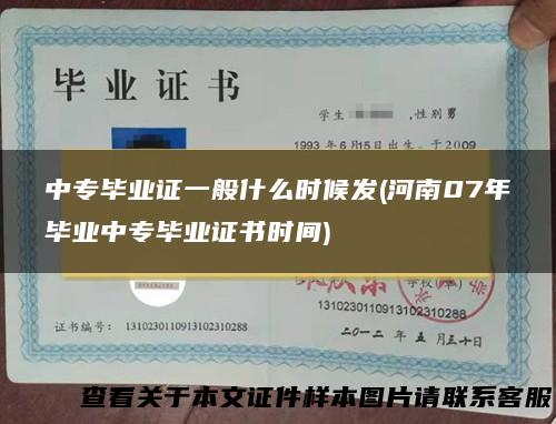 中专毕业证一般什么时候发(河南07年毕业中专毕业证书时间)
