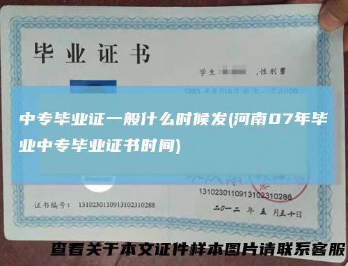 中专毕业证一般什么时候发(河南07年毕业中专毕业证书时间)