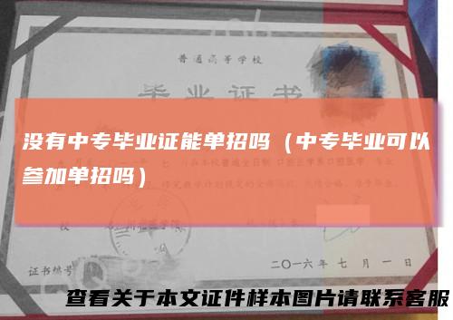没有中专毕业证能单招吗（中专毕业可以参加单招吗）