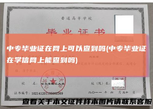 中专毕业证在网上可以查到吗(中专毕业证在学信网上能查到吗)