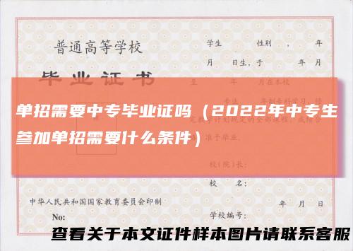 单招需要中专毕业证吗（2022年中专生参加单招需要什么条件）