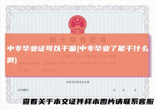 中专毕业证可以干嘛(中专毕业了能干什么啊)