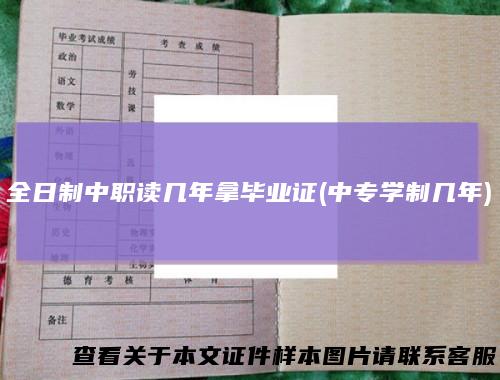 全日制中职读几年拿毕业证(中专学制几年)