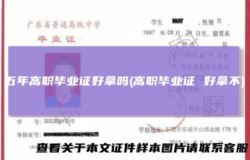 五年高职毕业证好拿吗(高职毕业证好拿不)