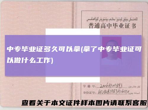 中专毕业证多久可以拿(拿了中专毕业证可以做什么工作)