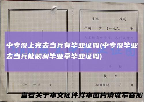 中专没上完去当兵有毕业证吗(中专没毕业去当兵能顺利毕业拿毕业证吗)