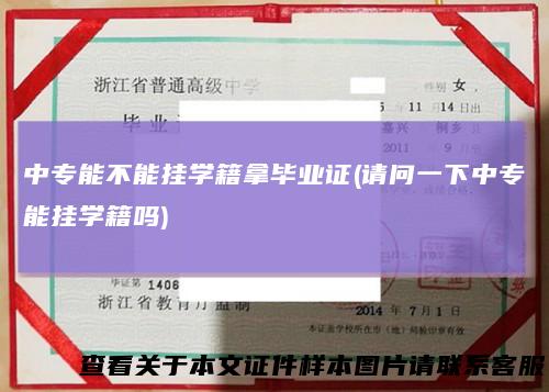 中专能不能挂学籍拿毕业证(请问一下中专能挂学籍吗)