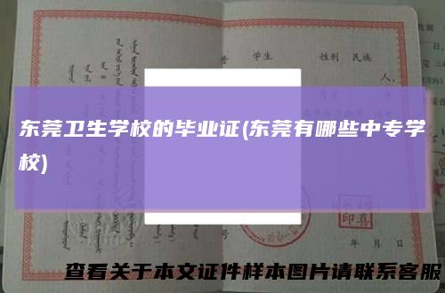 东莞卫生学校的毕业证(东莞有哪些中专学校)