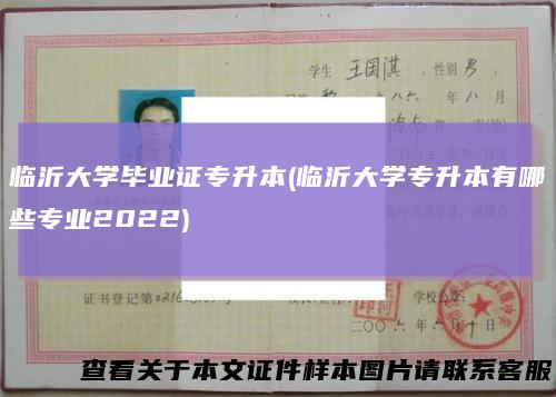 临沂大学毕业证专升本(临沂大学专升本有哪些专业2022)