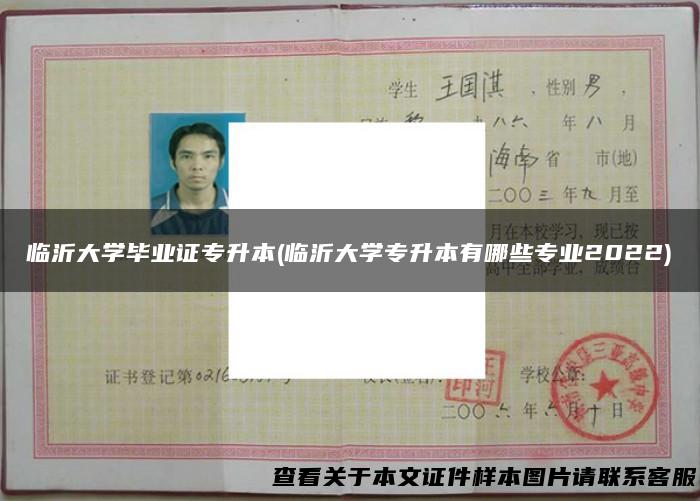 临沂大学毕业证专升本(临沂大学专升本有哪些专业2022)