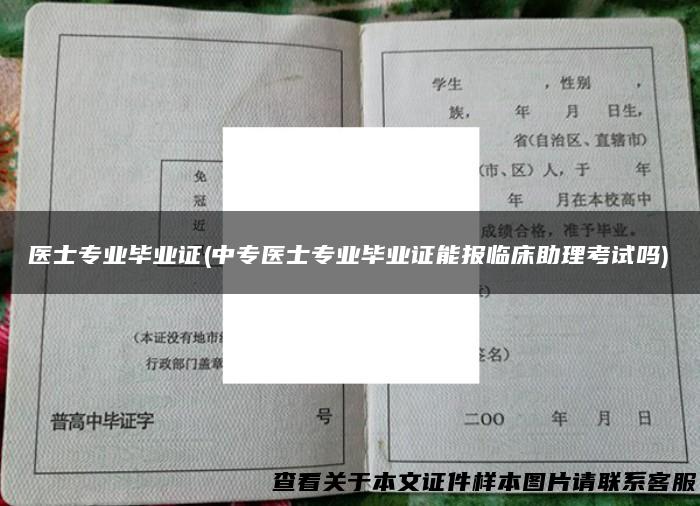 医士专业毕业证(中专医士专业毕业证能报临床助理考试吗)