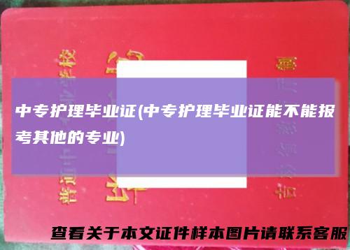 中专护理毕业证(中专护理毕业证能不能报考其他的专业)