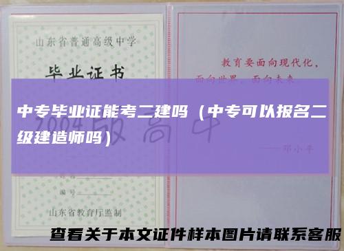 中专毕业证能考二建吗（中专可以报名二级建造师吗）